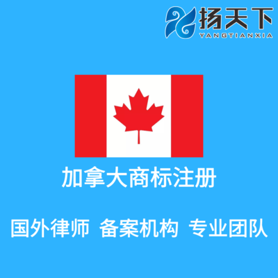 加拿大商标注册