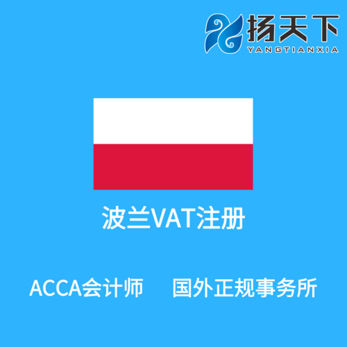 波兰VAT注册