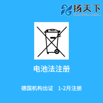 德国电池法