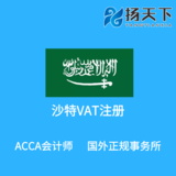 沙特VAT注册
