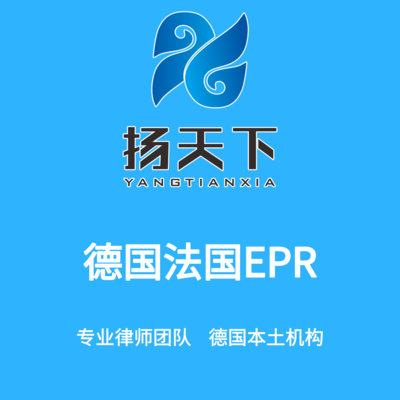 德国法国EPR注册